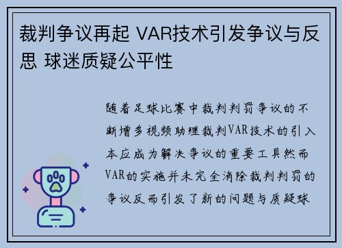 裁判争议再起 VAR技术引发争议与反思 球迷质疑公平性