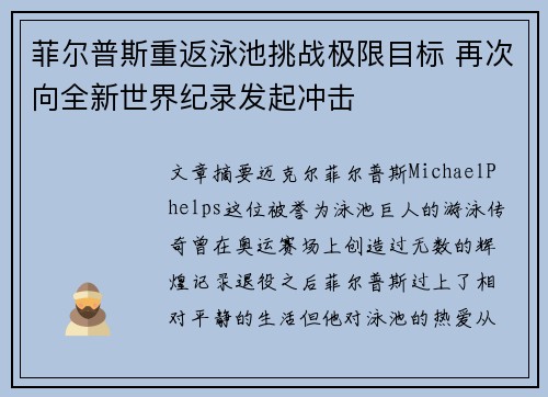 菲尔普斯重返泳池挑战极限目标 再次向全新世界纪录发起冲击