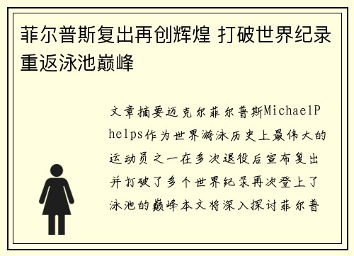 菲尔普斯复出再创辉煌 打破世界纪录重返泳池巅峰