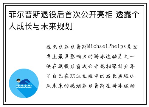 菲尔普斯退役后首次公开亮相 透露个人成长与未来规划