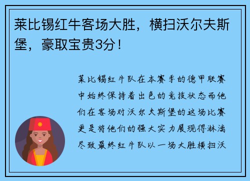 莱比锡红牛客场大胜，横扫沃尔夫斯堡，豪取宝贵3分！