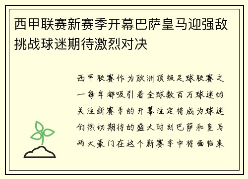 西甲联赛新赛季开幕巴萨皇马迎强敌挑战球迷期待激烈对决