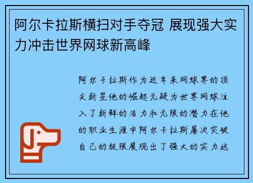 阿尔卡拉斯横扫对手夺冠 展现强大实力冲击世界网球新高峰