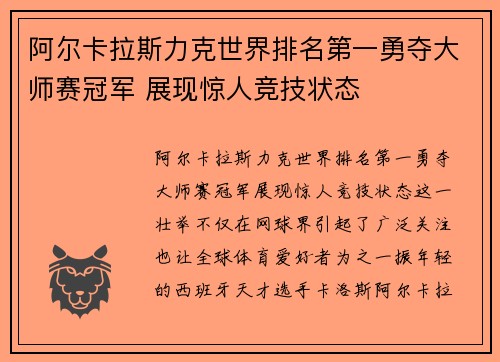 阿尔卡拉斯力克世界排名第一勇夺大师赛冠军 展现惊人竞技状态