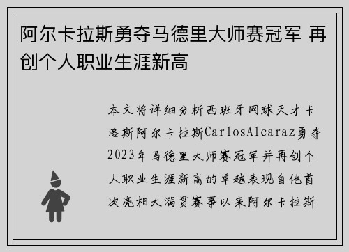 阿尔卡拉斯勇夺马德里大师赛冠军 再创个人职业生涯新高