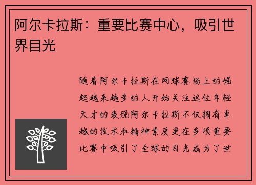 阿尔卡拉斯：重要比赛中心，吸引世界目光