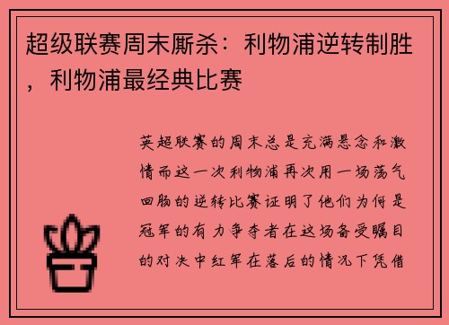 超级联赛周末厮杀：利物浦逆转制胜，利物浦最经典比赛