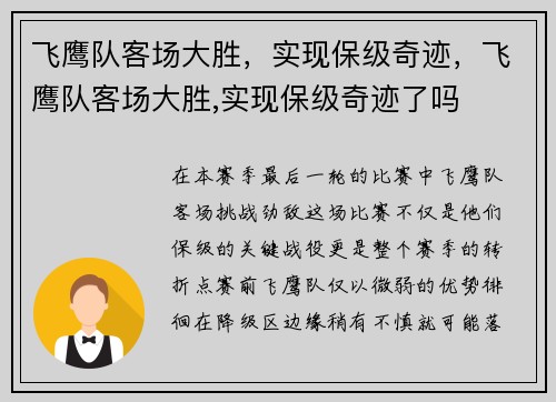 飞鹰队客场大胜，实现保级奇迹，飞鹰队客场大胜,实现保级奇迹了吗