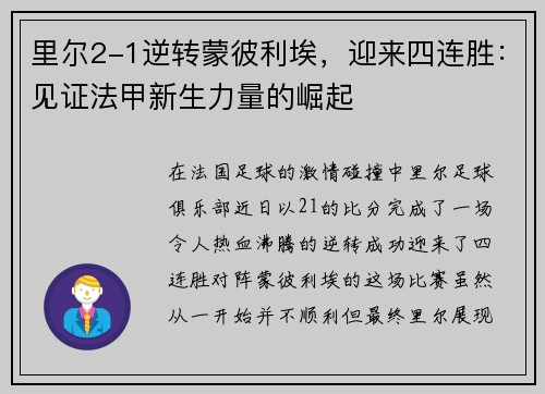 里尔2-1逆转蒙彼利埃，迎来四连胜：见证法甲新生力量的崛起