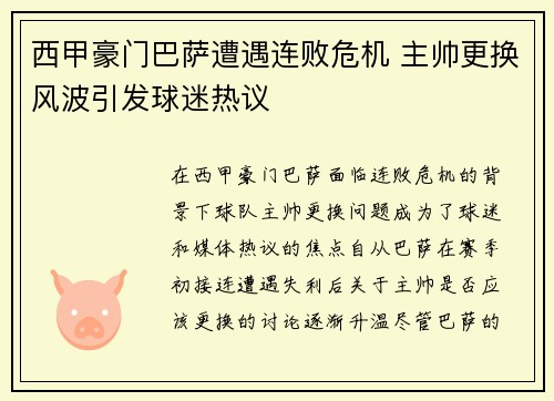 西甲豪门巴萨遭遇连败危机 主帅更换风波引发球迷热议