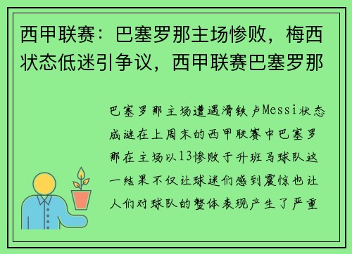 西甲联赛：巴塞罗那主场惨败，梅西状态低迷引争议，西甲联赛巴塞罗那对阵