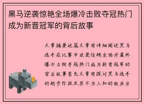黑马逆袭惊艳全场爆冷击败夺冠热门成为新晋冠军的背后故事
