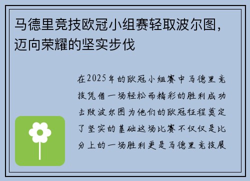 马德里竞技欧冠小组赛轻取波尔图，迈向荣耀的坚实步伐