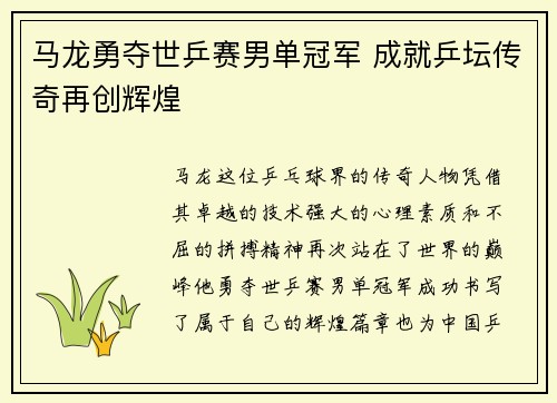 马龙勇夺世乒赛男单冠军 成就乒坛传奇再创辉煌