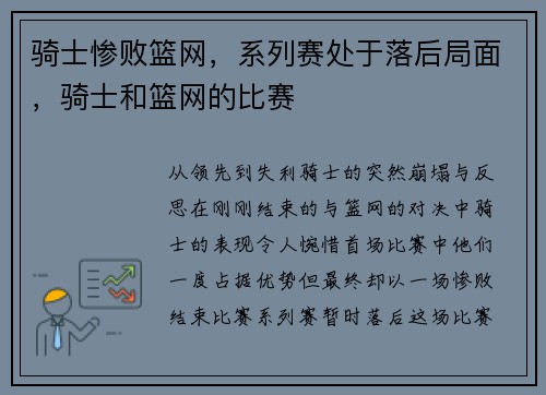骑士惨败篮网，系列赛处于落后局面，骑士和篮网的比赛