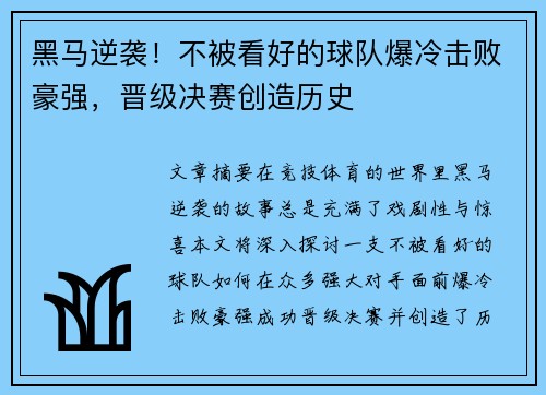 黑马逆袭！不被看好的球队爆冷击败豪强，晋级决赛创造历史