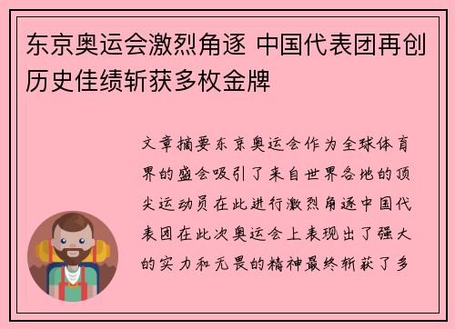 东京奥运会激烈角逐 中国代表团再创历史佳绩斩获多枚金牌