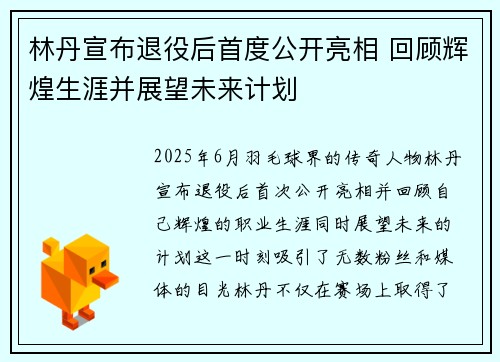 林丹宣布退役后首度公开亮相 回顾辉煌生涯并展望未来计划