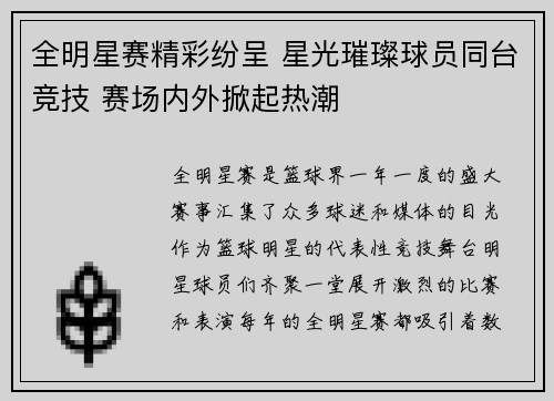 全明星赛精彩纷呈 星光璀璨球员同台竞技 赛场内外掀起热潮