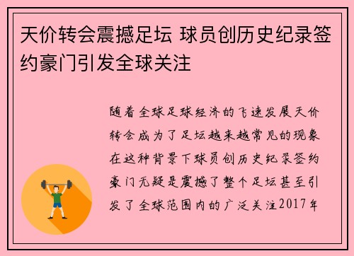 天价转会震撼足坛 球员创历史纪录签约豪门引发全球关注