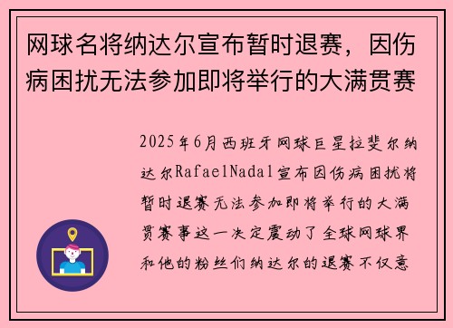 网球名将纳达尔宣布暂时退赛，因伤病困扰无法参加即将举行的大满贯赛事