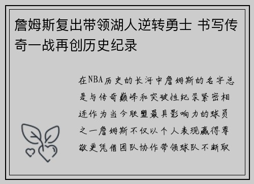 詹姆斯复出带领湖人逆转勇士 书写传奇一战再创历史纪录