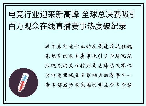 电竞行业迎来新高峰 全球总决赛吸引百万观众在线直播赛事热度破纪录