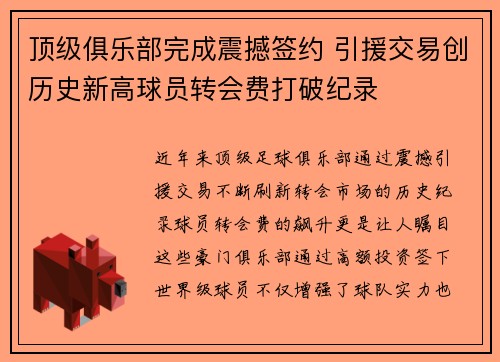 顶级俱乐部完成震撼签约 引援交易创历史新高球员转会费打破纪录