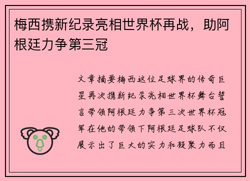 梅西携新纪录亮相世界杯再战，助阿根廷力争第三冠