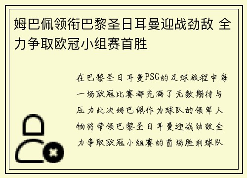 姆巴佩领衔巴黎圣日耳曼迎战劲敌 全力争取欧冠小组赛首胜