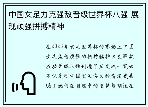 中国女足力克强敌晋级世界杯八强 展现顽强拼搏精神