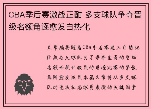 CBA季后赛激战正酣 多支球队争夺晋级名额角逐愈发白热化